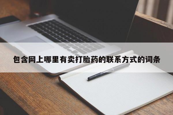 打胎药叫什么名字怎么购买包含网上哪里有卖打胎药的联系方式的词条