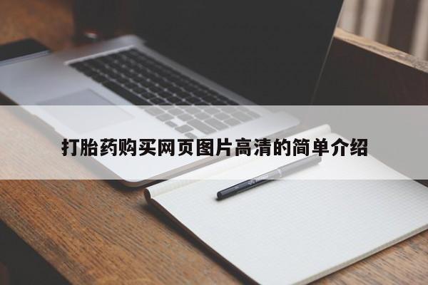 打胎药叫什么名字怎么购买打胎药购买网页图片高清的简单介绍