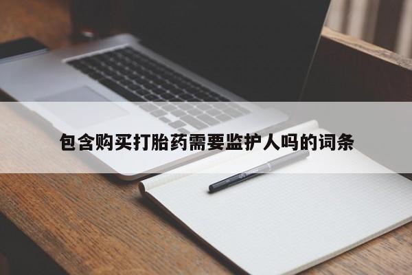 打胎药叫什么名字怎么购买包含购买打胎药需要监护人吗的词条