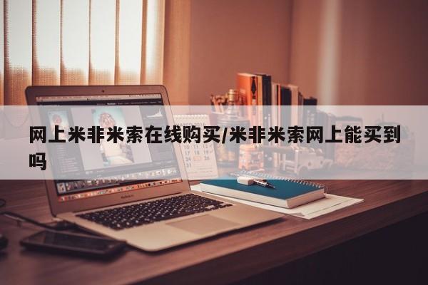 打胎药叫什么名字怎么购买网上米非米索在线购买/米非米索网上能买到吗
