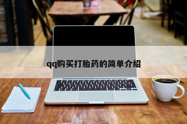 打胎药叫什么名字怎么购买qq购买打胎药的简单介绍