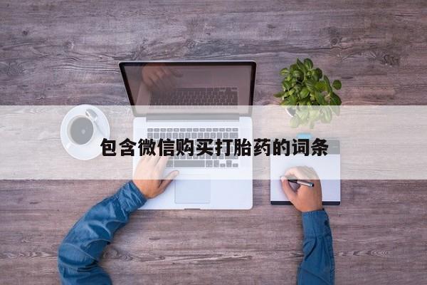 打胎药叫什么名字怎么购买包含微信购买打胎药的词条