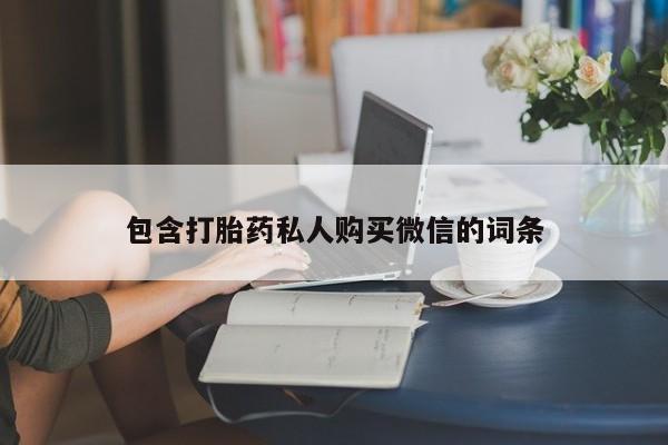 打胎药叫什么名字怎么购买包含打胎药私人购买微信的词条